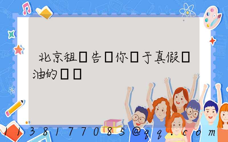 北京租車告訴你關于真假機油的鑒別