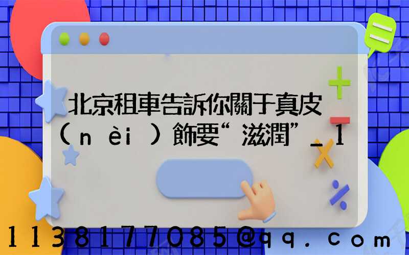 北京租車告訴你關于真皮內(nèi)飾要“滋潤”_1