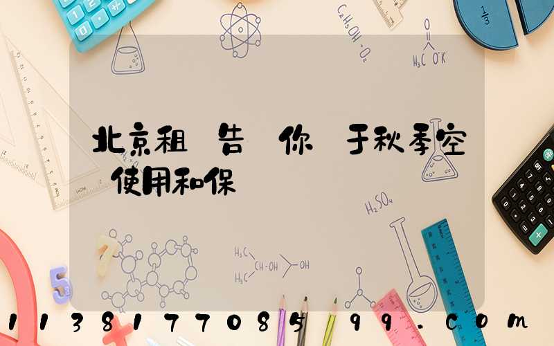 北京租車告訴你關于秋季空調使用和保養