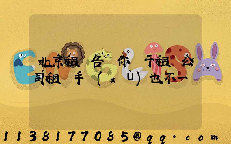 北京租車告訴你關于租賃公司租車手續(xù)也不一樣