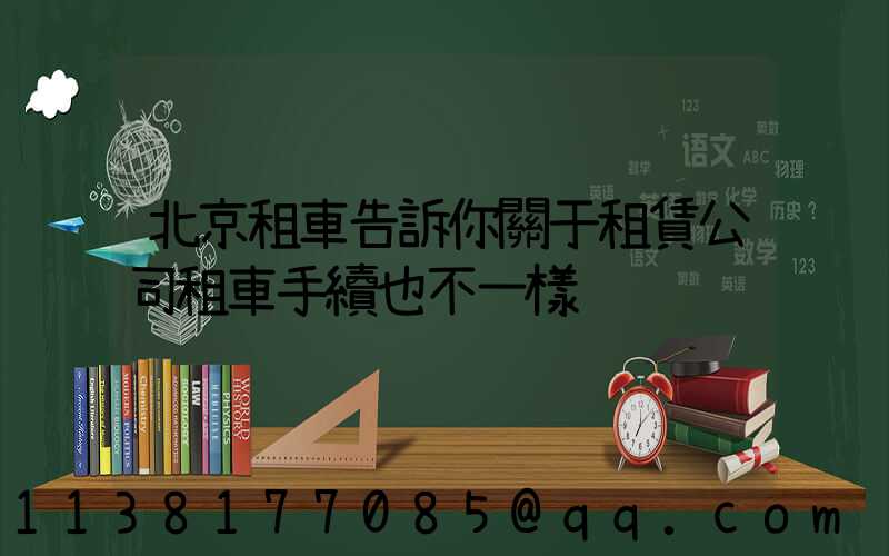 北京租車告訴你關于租賃公司租車手續也不一樣