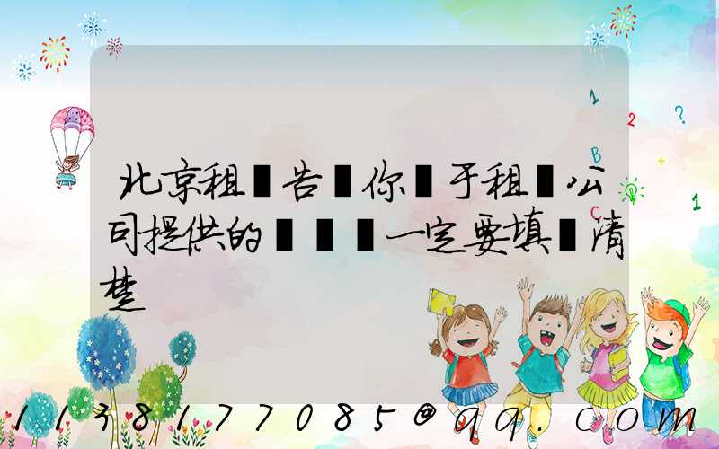 北京租車告訴你關于租車公司提供的驗車單一定要填寫清楚