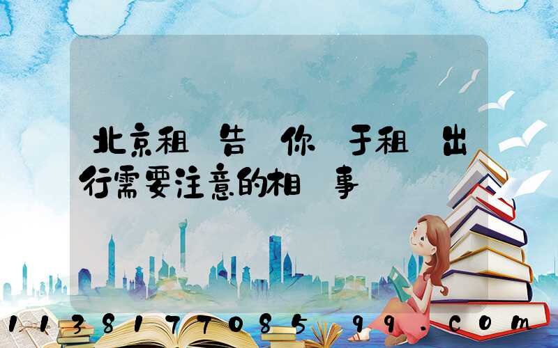 北京租車告訴你關于租車出行需要注意的相關事項