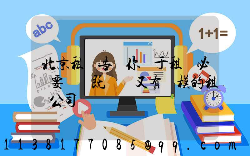 北京租車告訴你關于租車必須要選擇既專業又有規模的租車公司