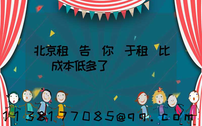 北京租車告訴你關于租車比買車成本低多了