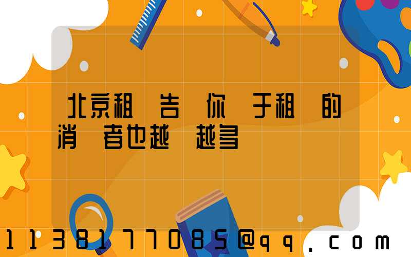 北京租車告訴你關于租車的消費者也越來越多
