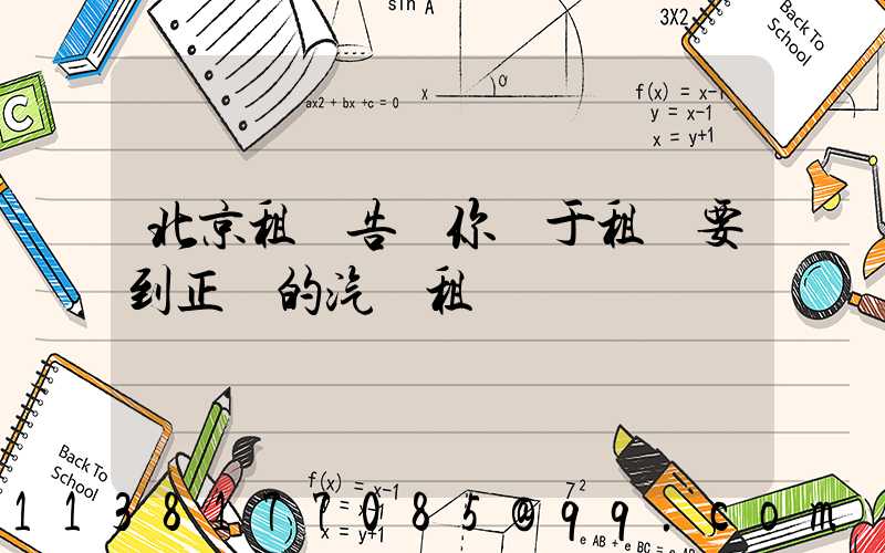 北京租車告訴你關于租車要到正規的汽車租賃