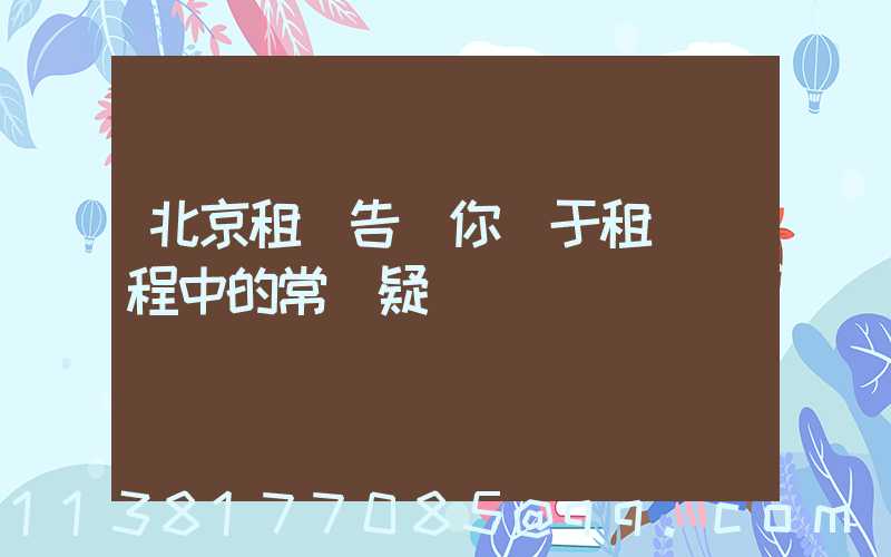 北京租車告訴你關于租車過程中的常見疑問