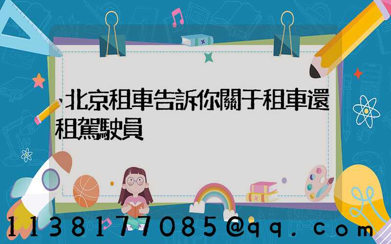 北京租車告訴你關于租車還租駕駛員