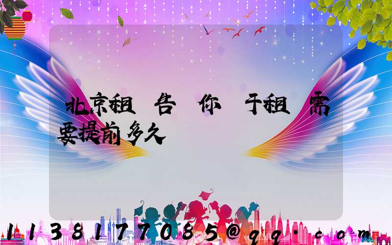 北京租車告訴你關于租車需要提前多久