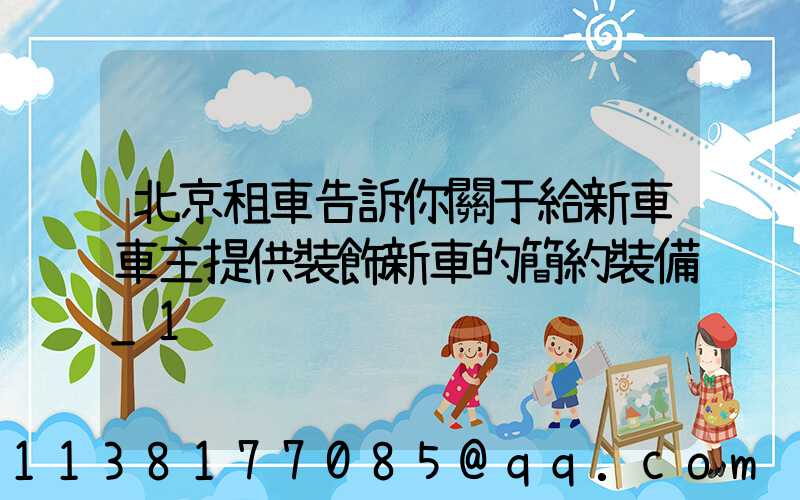 北京租車告訴你關于給新車車主提供裝飾新車的簡約裝備_1