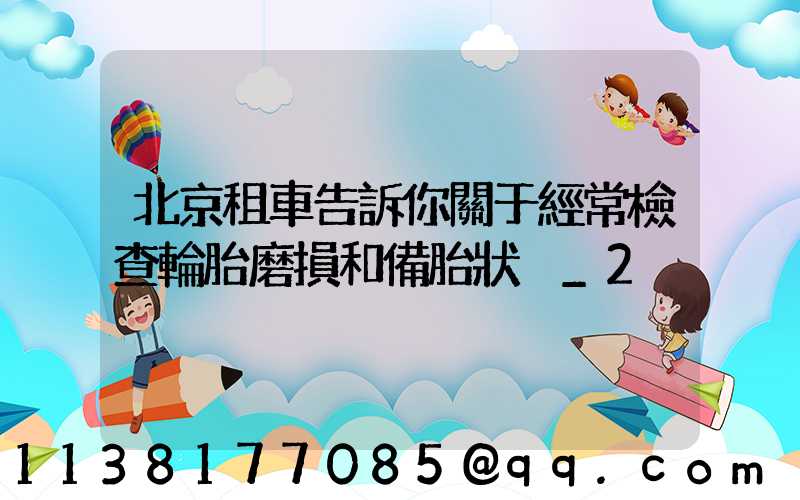 北京租車告訴你關于經常檢查輪胎磨損和備胎狀況_2