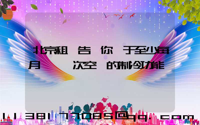 北京租車告訴你關于至少每月啟動一次空調的制冷功能