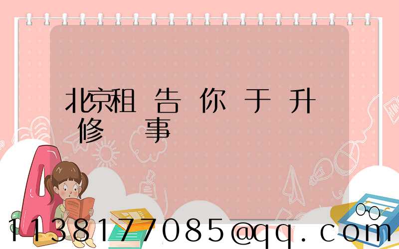 北京租車告訴你關于舉升車輛修補費事