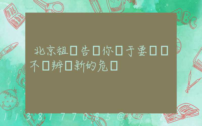 北京租車告訴你關于要學會不斷辨識新的危險