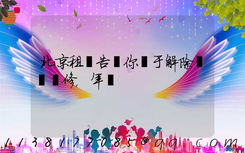 北京租車告訴你關于解除車輛維修，年檢