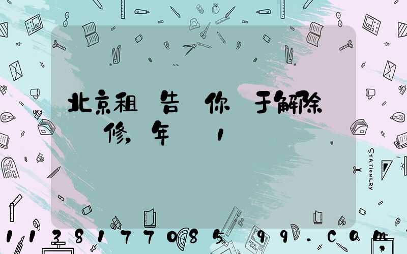 北京租車告訴你關于解除車輛維修，年檢_1