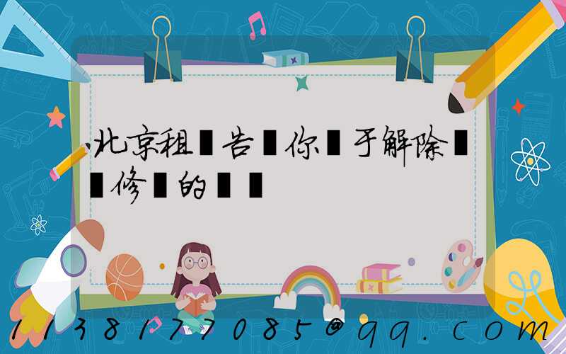 北京租車告訴你關于解除養車修車的煩惱