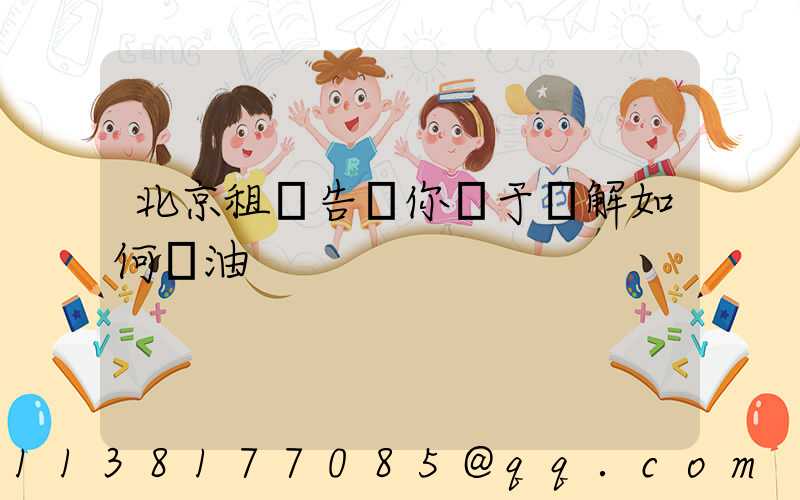 北京租車告訴你關于詳解如何節油