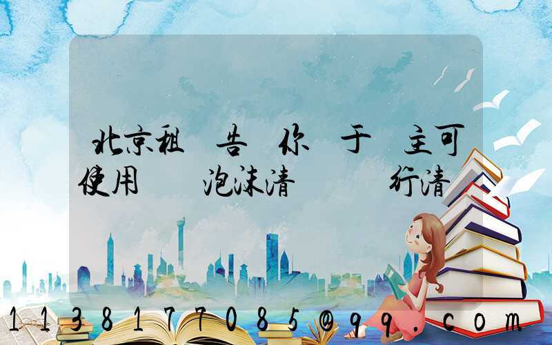 北京租車告訴你關于車主可使用專業泡沫清潔劑進行清潔