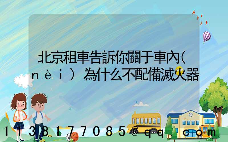 北京租車告訴你關于車內(nèi)為什么不配備滅火器