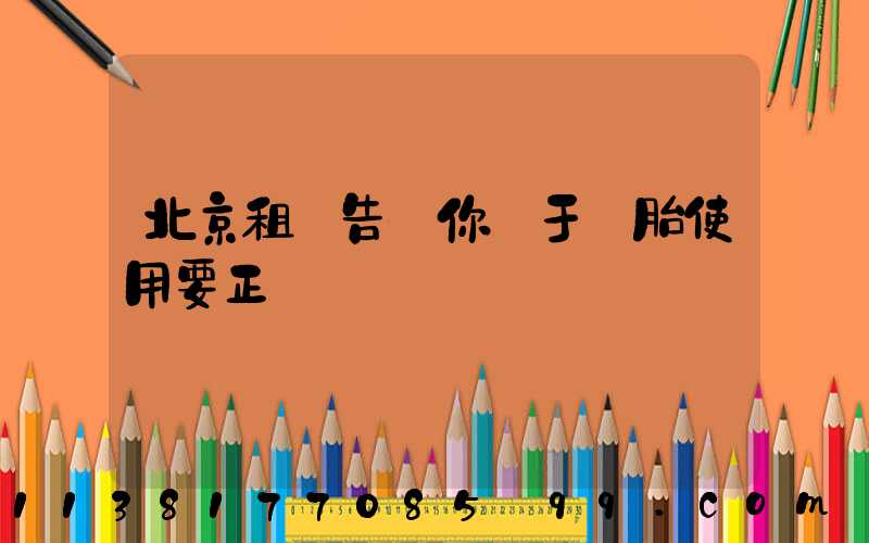 北京租車告訴你關于輪胎使用要正確