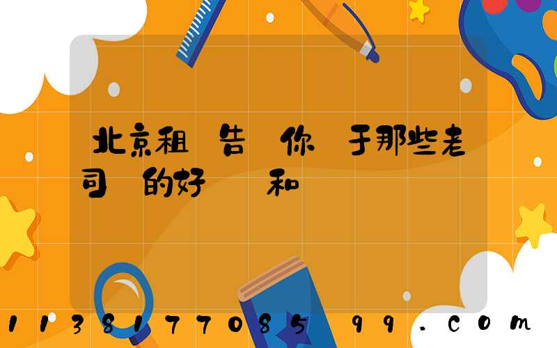 北京租車告訴你關于那些老司機的好習慣和壞習慣