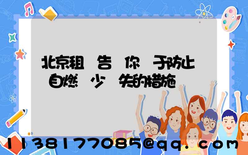 北京租車告訴你關于防止愛車自燃減少損失的措施