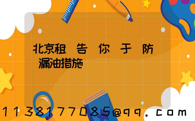 北京租車告訴你關于預防車輛漏油措施