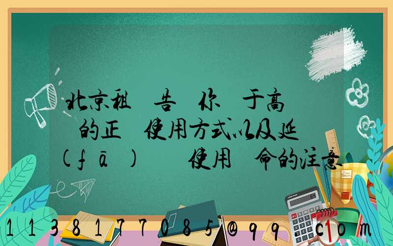 北京租車告訴你關于高檔轎車的正確使用方式以及延長發(fā)動機使用壽命的注意事項