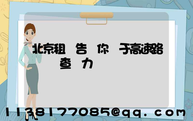 北京租車告訴你關于高速路歸來檢查動力