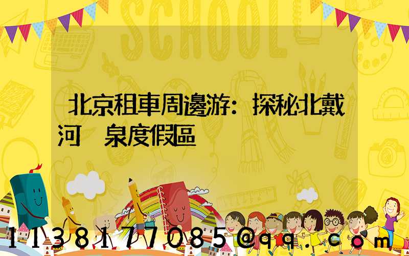 北京租車周邊游：探秘北戴河溫泉度假區