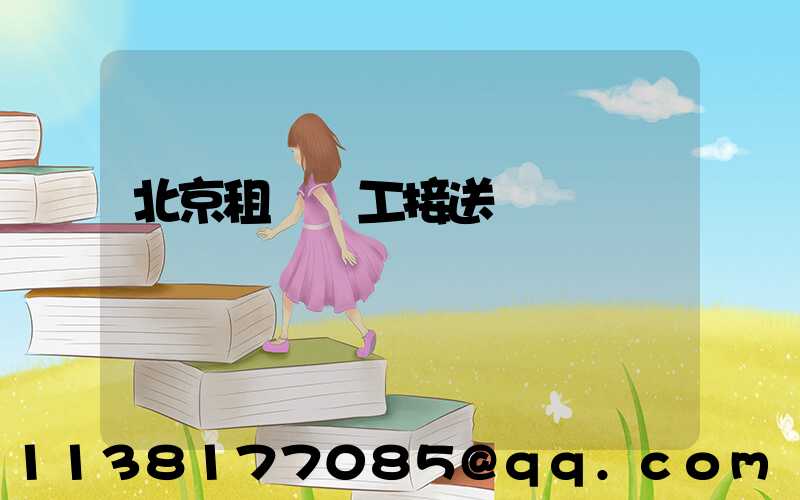 北京租車員工接送