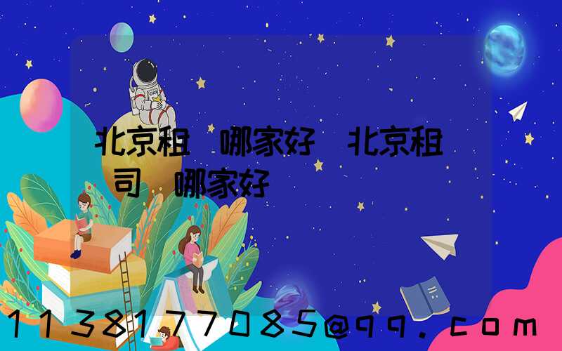 北京租車哪家好(北京租車帶司機哪家好)