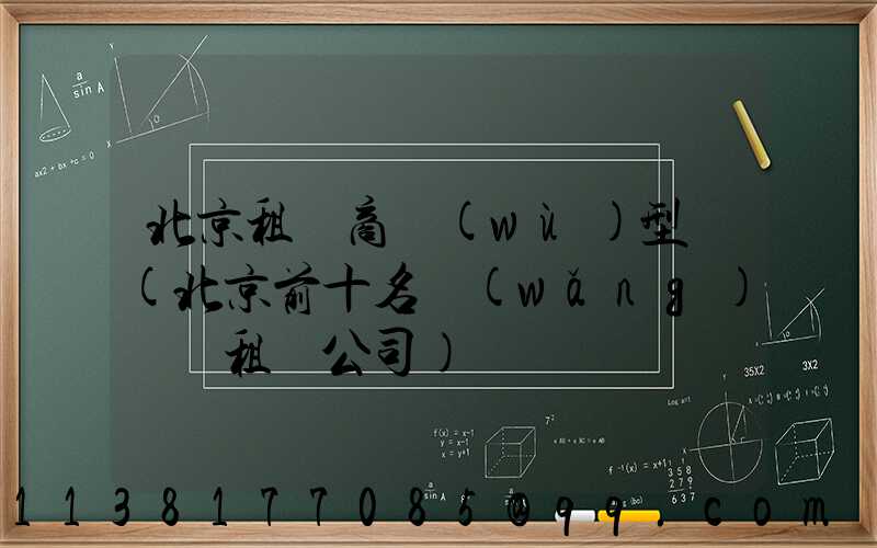 北京租車商務(wù)型車(北京前十名網(wǎng)約車租車公司)