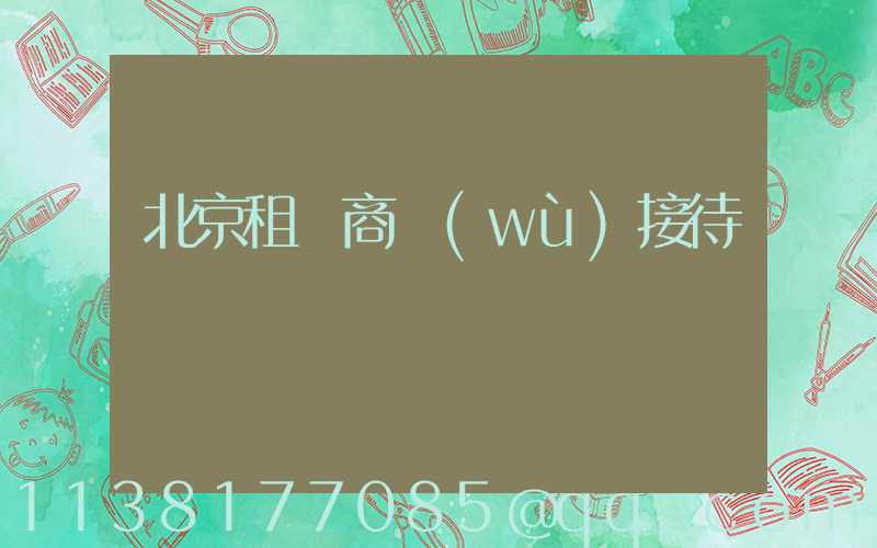 北京租車商務(wù)接待