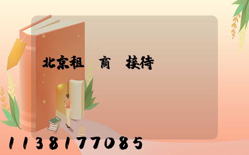 北京租車商務接待