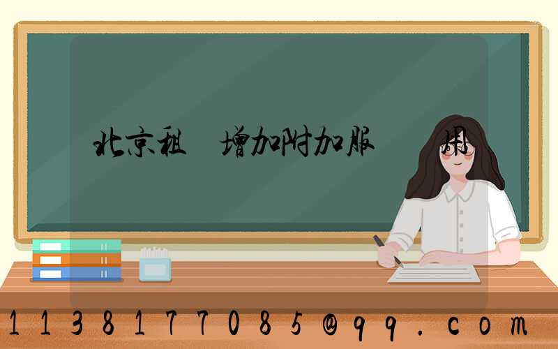 北京租車增加附加服務費用