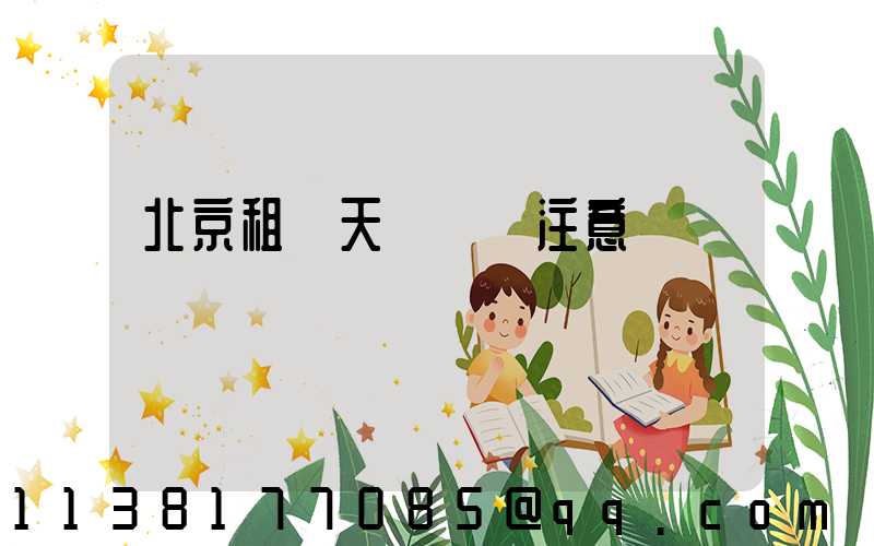 北京租車天氣狀況注意