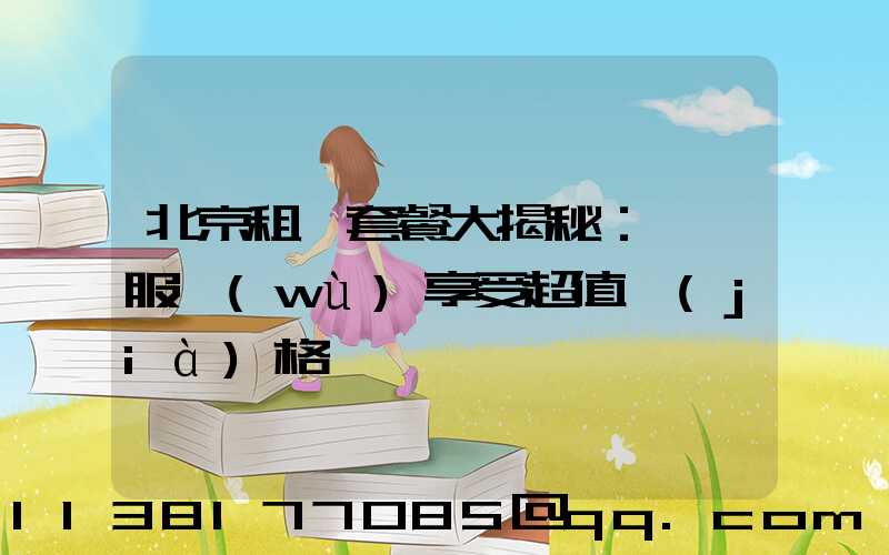 北京租車套餐大揭秘：頂級服務(wù)享受超值價(jià)格