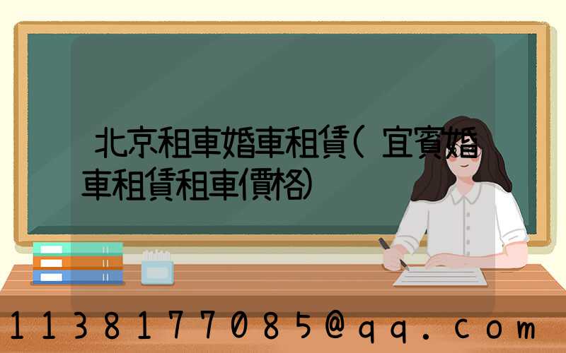 北京租車婚車租賃(宜賓婚車租賃租車價格)