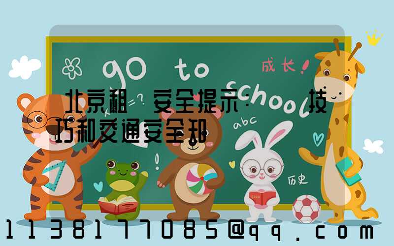 北京租車安全提示：駕駛技巧和交通安全知識