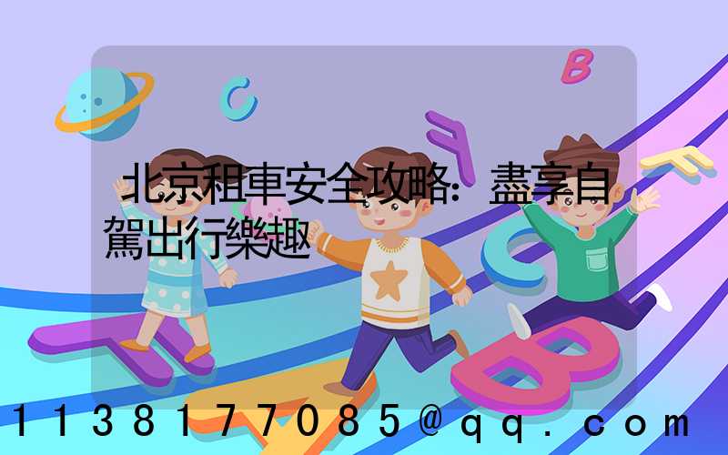 北京租車安全攻略：盡享自駕出行樂趣