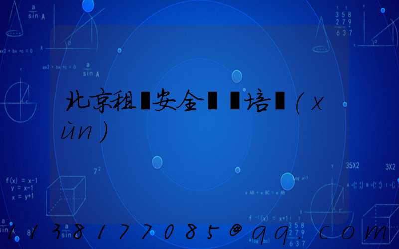 北京租車安全駕駛培訓(xùn)