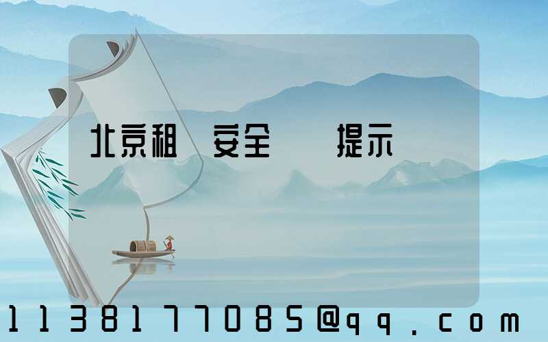 北京租車安全駕駛提示