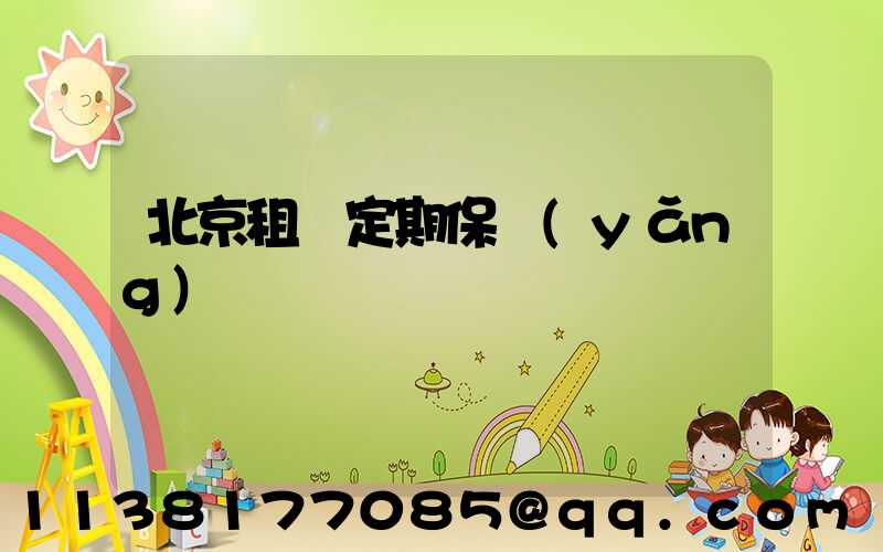 北京租車定期保養(yǎng)