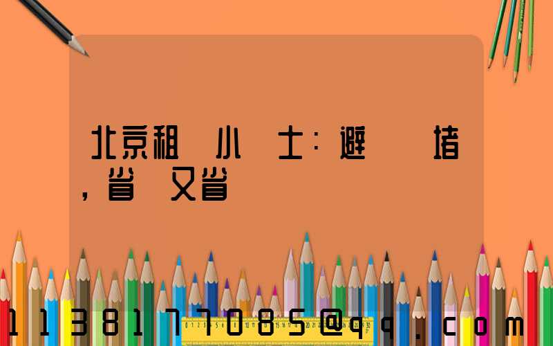 北京租車小貼士：避開擁堵，省時又省錢