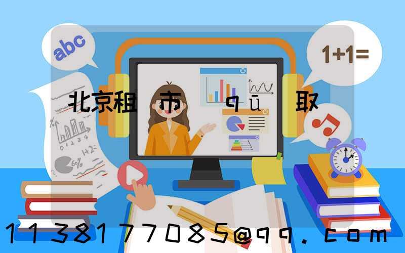 北京租車市區(qū)取還