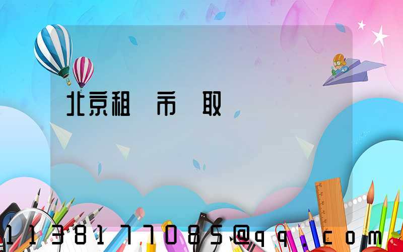 北京租車市區取還