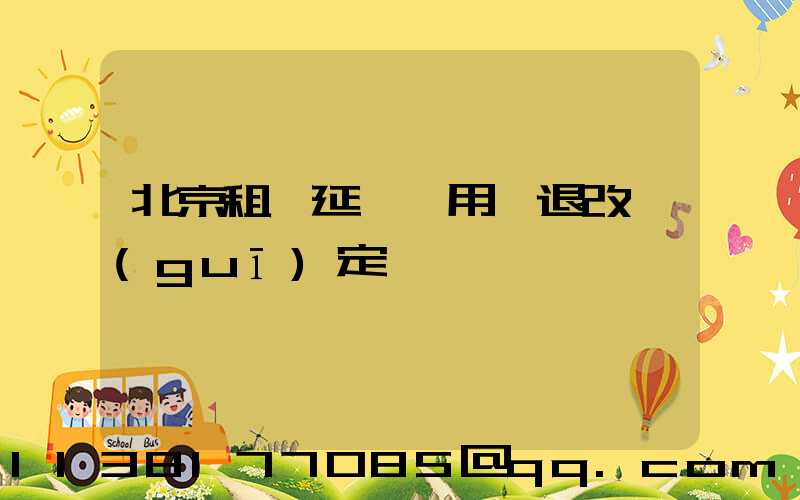 北京租車延時費用與退改規(guī)定